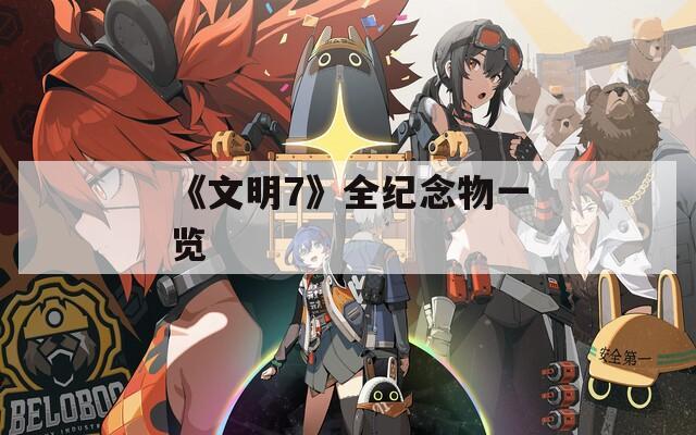 《文明7》全纪念物一览