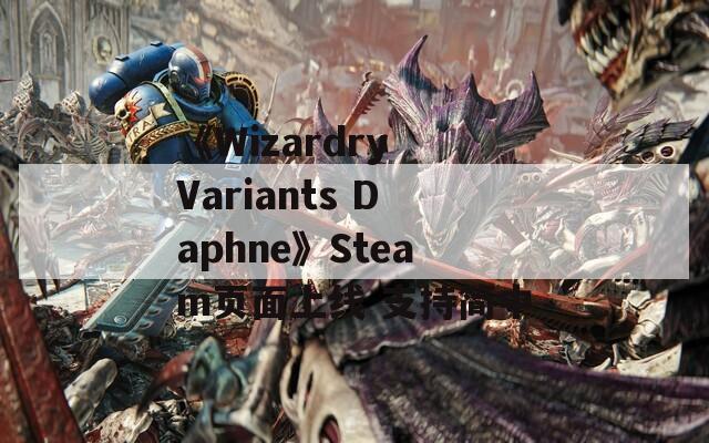 《Wizardry Variants Daphne》Steam页面上线 支持简中