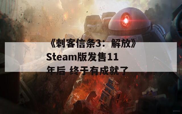 《刺客信条3：解放》Steam版发售11年后 终于有成就了