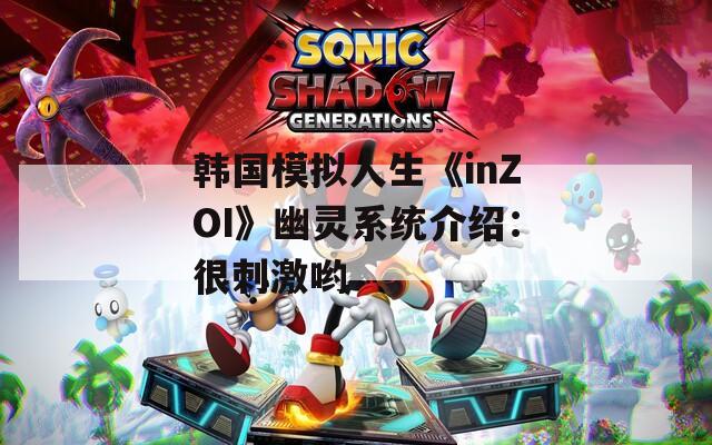 韩国模拟人生《inZOI》幽灵系统介绍：很刺激哟
