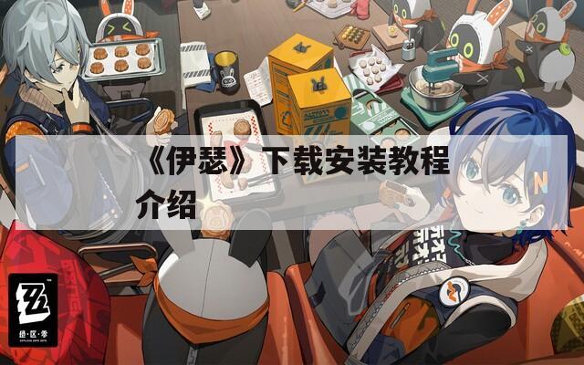 《伊瑟》下载安装教程介绍