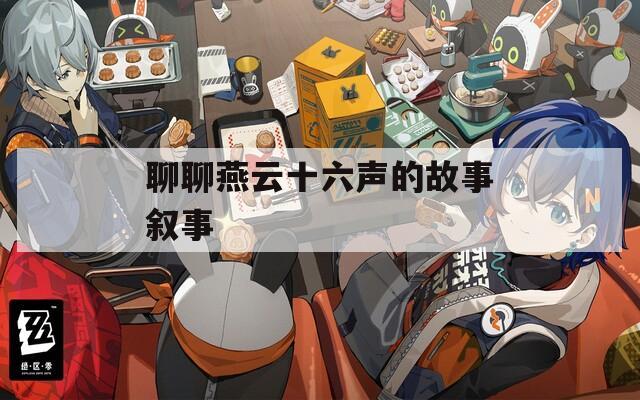 聊聊燕云十六声的故事叙事