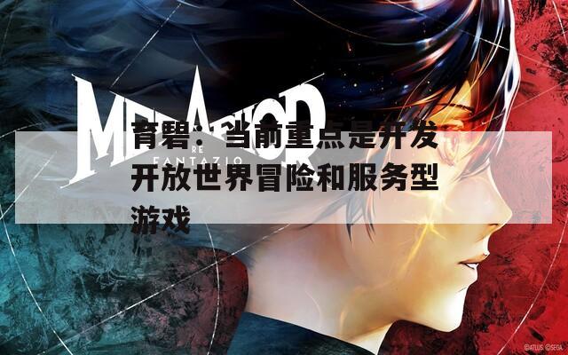 育碧：当前重点是开发开放世界冒险和服务型游戏