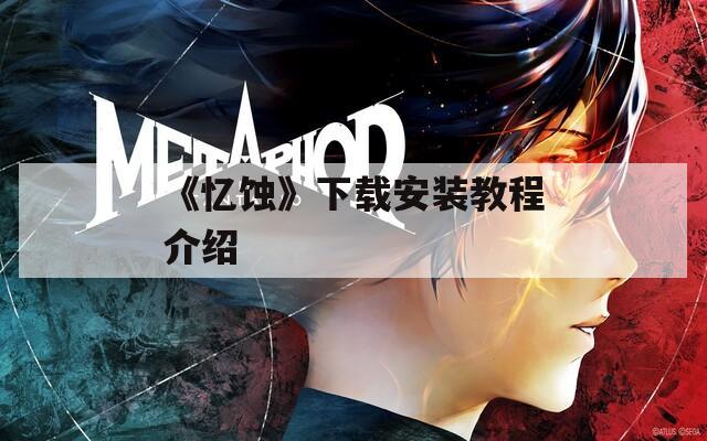 《忆蚀》下载安装教程介绍