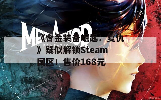 《合金装备崛起：复仇》疑似解锁Steam国区！售价168元