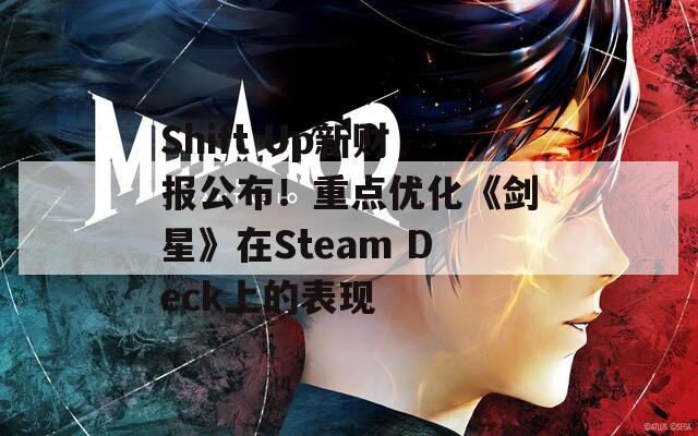 Shift Up新财报公布！重点优化《剑星》在Steam Deck上的表现