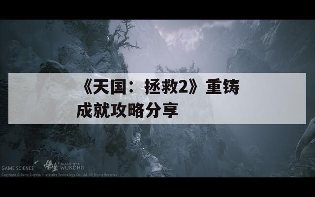 《天国：拯救2》重铸成就攻略分享