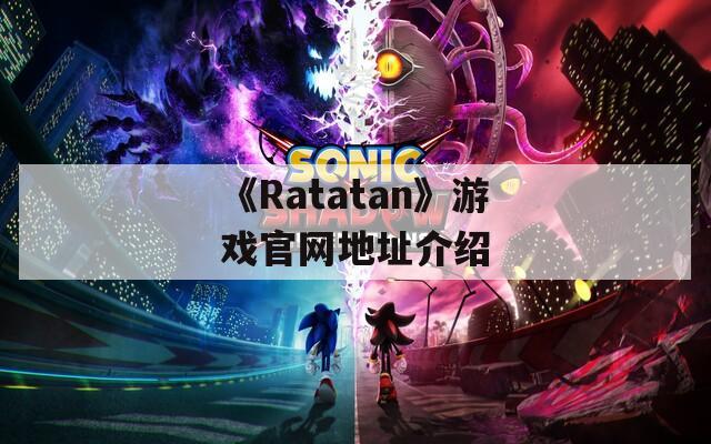 《Ratatan》游戏官网地址介绍