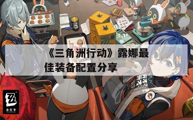 《三角洲行动》露娜最佳装备配置分享
