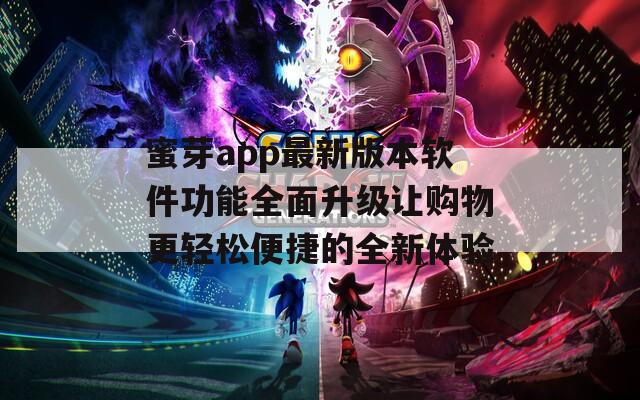 蜜芽app最新版本软件功能全面升级让购物更轻松便捷的全新体验