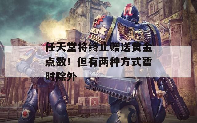任天堂将终止赠送黄金点数！但有两种方式暂时除外