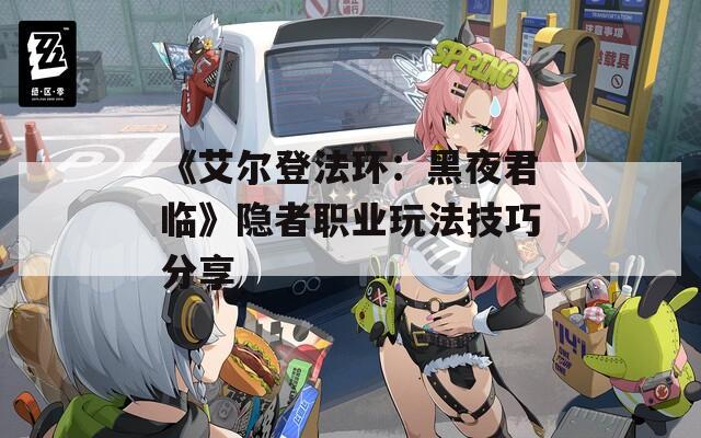 《艾尔登法环：黑夜君临》隐者职业玩法技巧分享