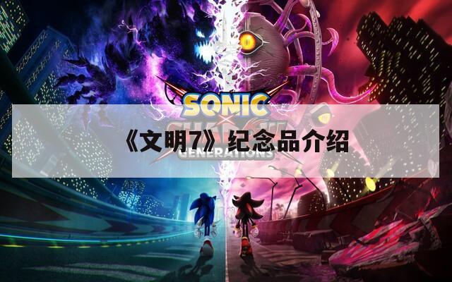 《文明7》纪念品介绍