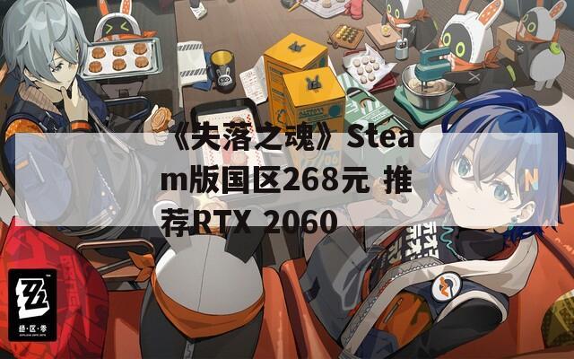 《失落之魂》Steam版国区268元 推荐RTX 2060