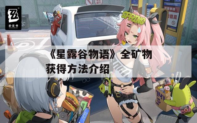 《星露谷物语》全矿物获得方法介绍