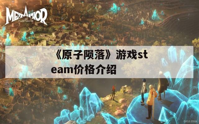 《原子陨落》游戏steam价格介绍