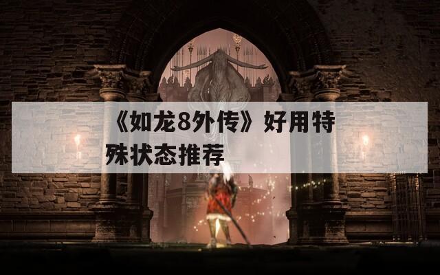 《如龙8外传》好用特殊状态推荐