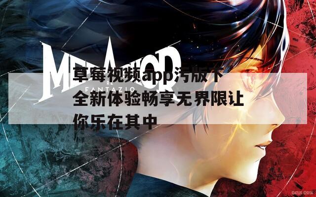 草莓视频app污版下全新体验畅享无界限让你乐在其中