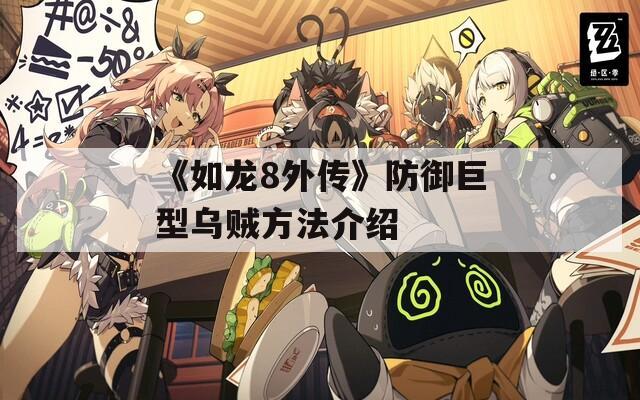 《如龙8外传》防御巨型乌贼方法介绍