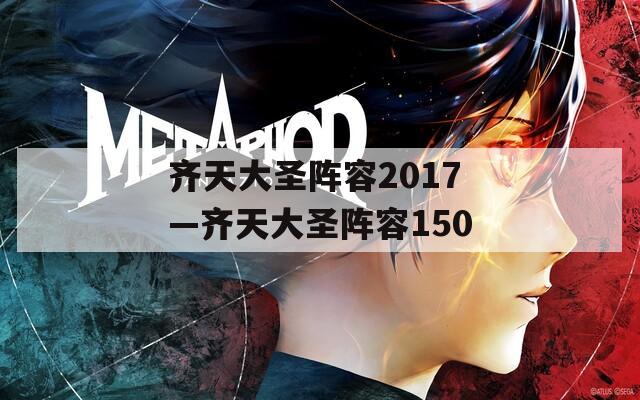 齐天大圣阵容2017—齐天大圣阵容150