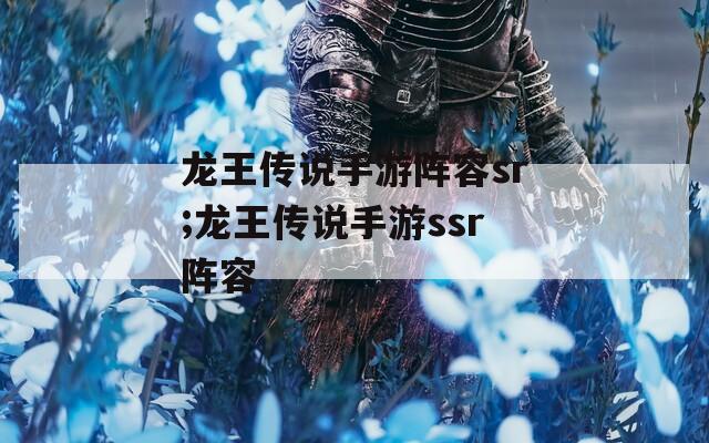 龙王传说手游阵容sr;龙王传说手游ssr阵容