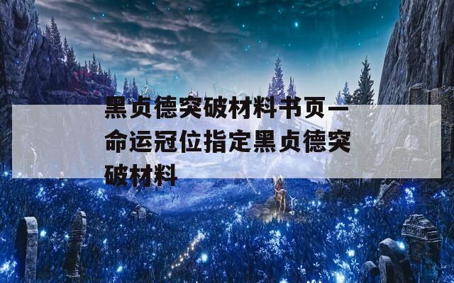 黑贞德突破材料书页—命运冠位指定黑贞德突破材料