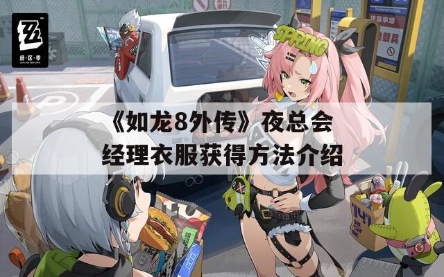 《如龙8外传》夜总会经理衣服获得方法介绍