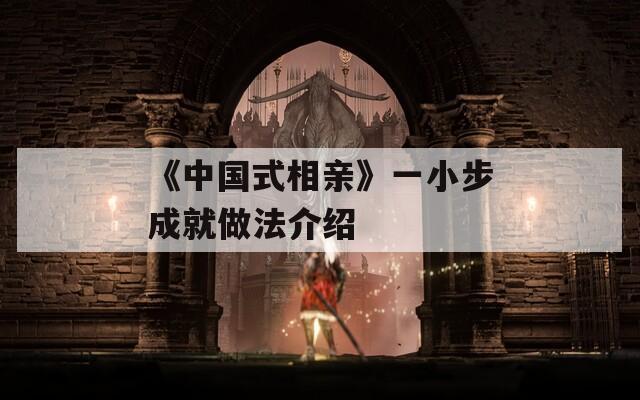 《中国式相亲》一小步成就做法介绍