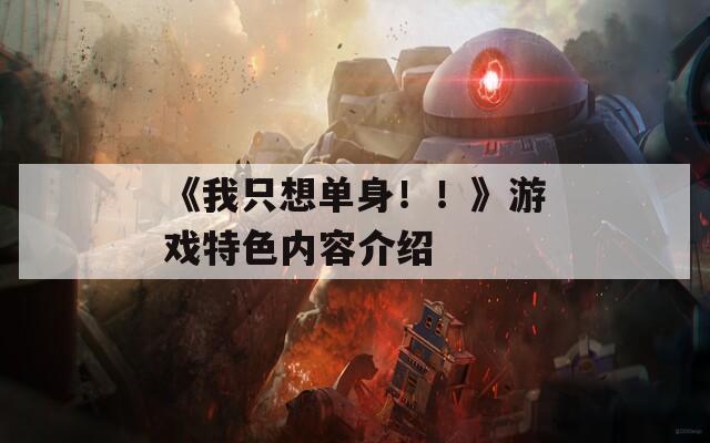 《我只想单身！！》游戏特色内容介绍