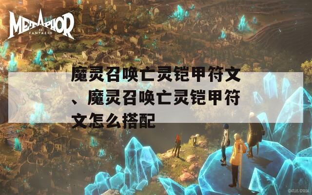 魔灵召唤亡灵铠甲符文、魔灵召唤亡灵铠甲符文怎么搭配