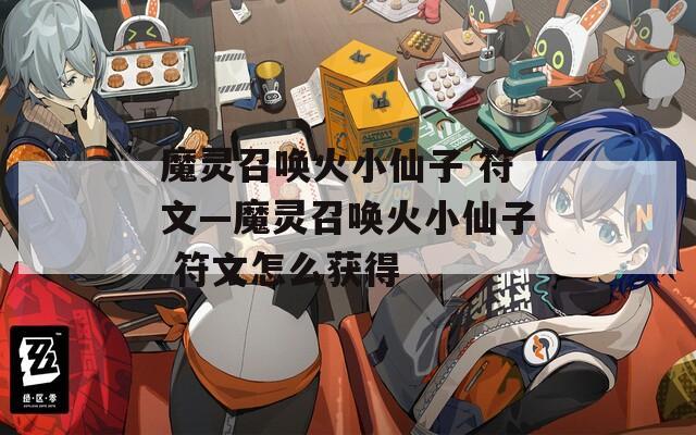 魔灵召唤火小仙子 符文—魔灵召唤火小仙子 符文怎么获得
