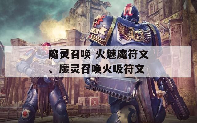 魔灵召唤 火魅魔符文、魔灵召唤火吸符文