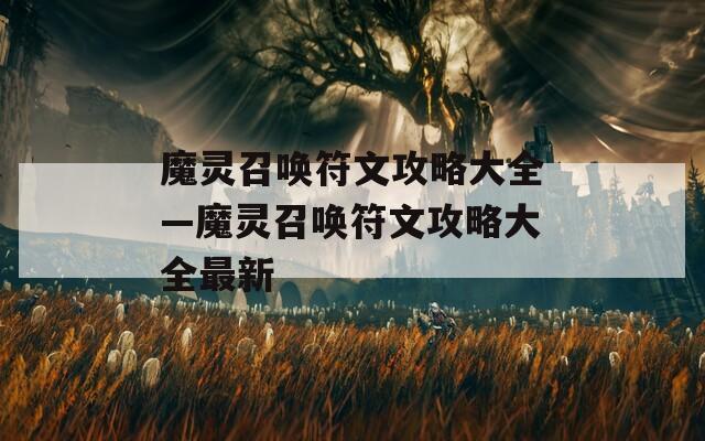 魔灵召唤符文攻略大全—魔灵召唤符文攻略大全最新
