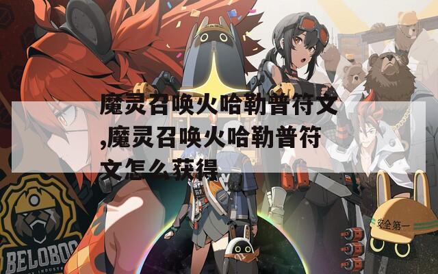 魔灵召唤火哈勒普符文,魔灵召唤火哈勒普符文怎么获得