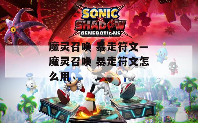 魔灵召唤 暴走符文—魔灵召唤 暴走符文怎么用