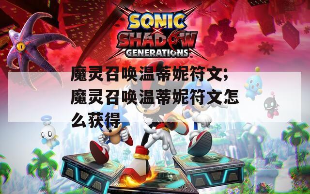 魔灵召唤温蒂妮符文;魔灵召唤温蒂妮符文怎么获得