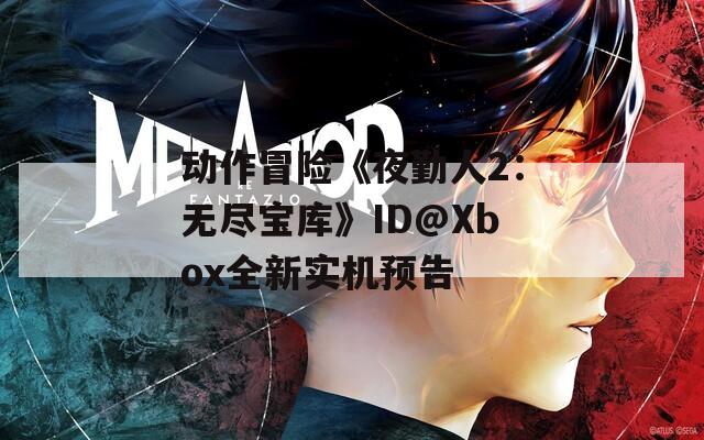 动作冒险《夜勤人2：无尽宝库》ID@Xbox全新实机预告