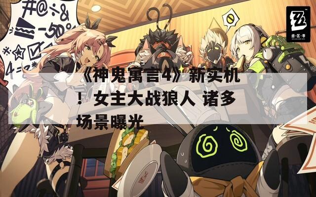 《神鬼寓言4》新实机！女主大战狼人 诸多场景曝光