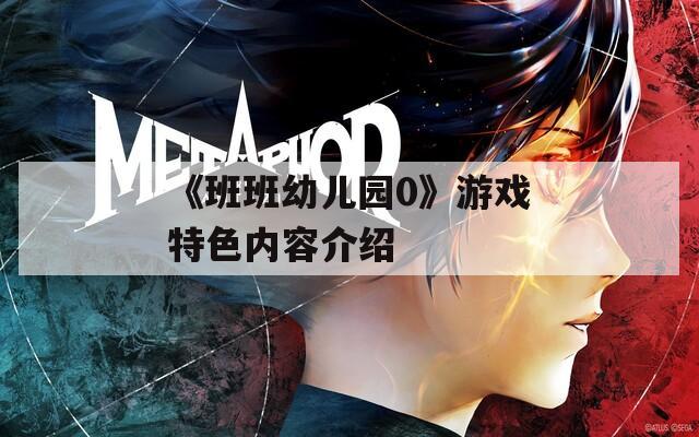 《班班幼儿园0》游戏特色内容介绍