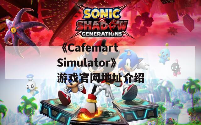 《Cafemart Simulator》游戏官网地址介绍