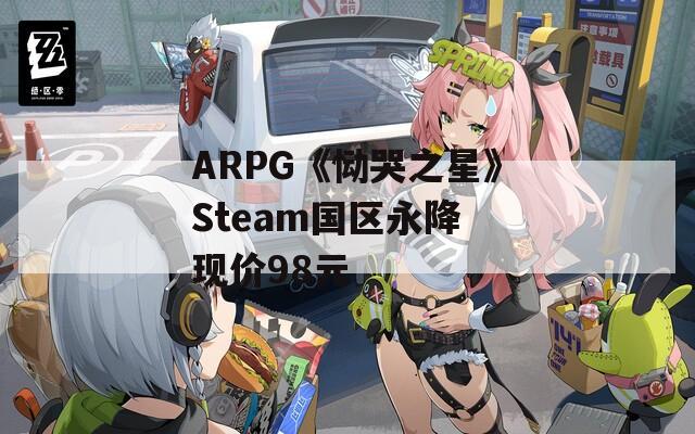 ARPG《恸哭之星》Steam国区永降 现价98元