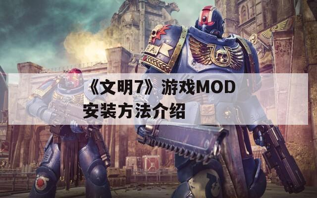 《文明7》游戏MOD安装方法介绍