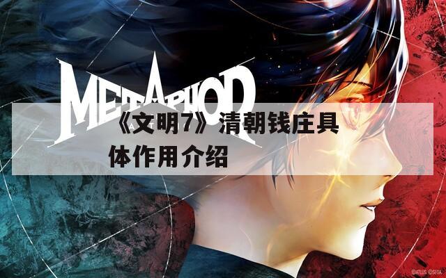 《文明7》清朝钱庄具体作用介绍