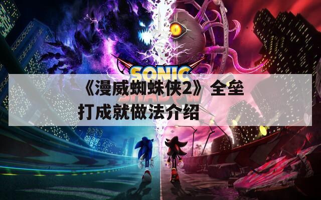 《漫威蜘蛛侠2》全垒打成就做法介绍