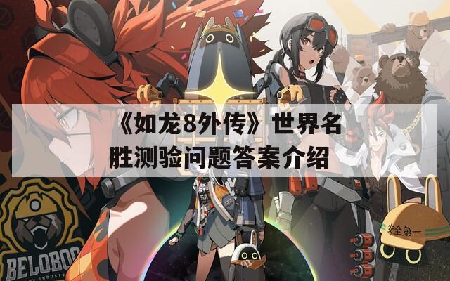 《如龙8外传》世界名胜测验问题答案介绍
