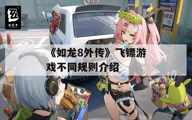 《如龙8外传》飞镖游戏不同规则介绍