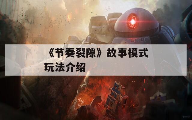 《节奏裂隙》故事模式玩法介绍