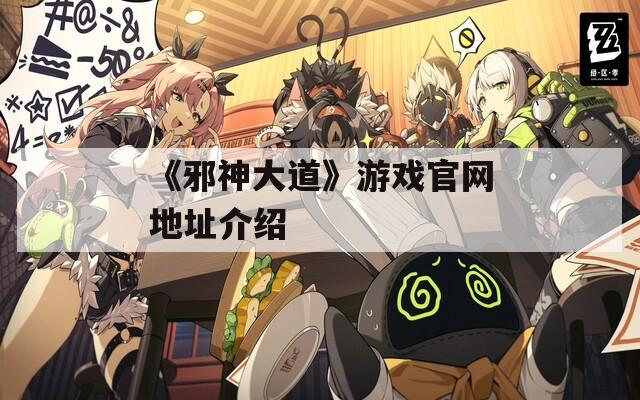 《邪神大道》游戏官网地址介绍