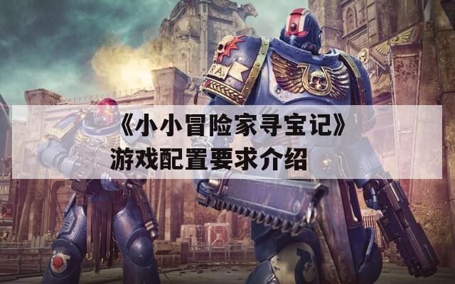 《小小冒险家寻宝记》游戏配置要求介绍