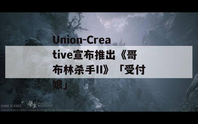 Union-Creative宣布推出《哥布林杀手II》「受付娘」